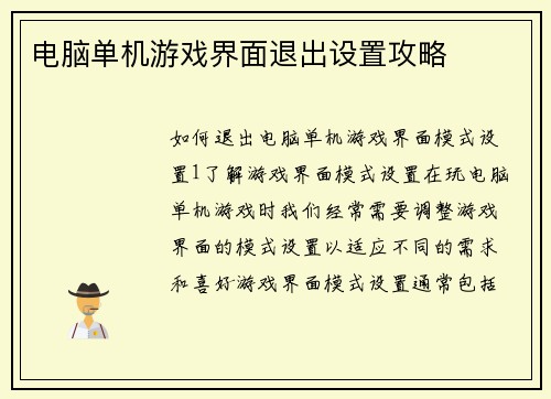 电脑单机游戏界面退出设置攻略