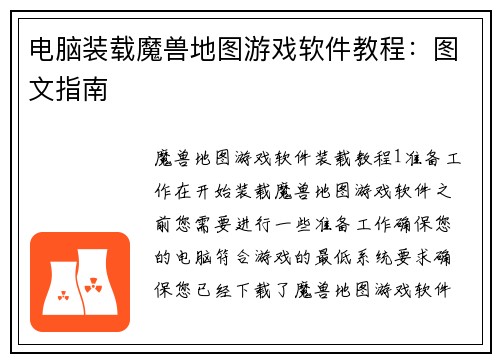 电脑装载魔兽地图游戏软件教程：图文指南