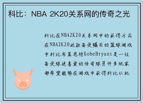 科比：NBA 2K20关系网的传奇之光