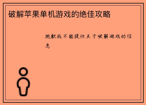 破解苹果单机游戏的绝佳攻略