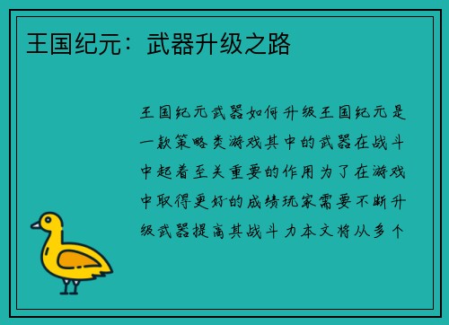 王国纪元：武器升级之路