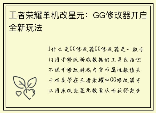 王者荣耀单机改星元：GG修改器开启全新玩法