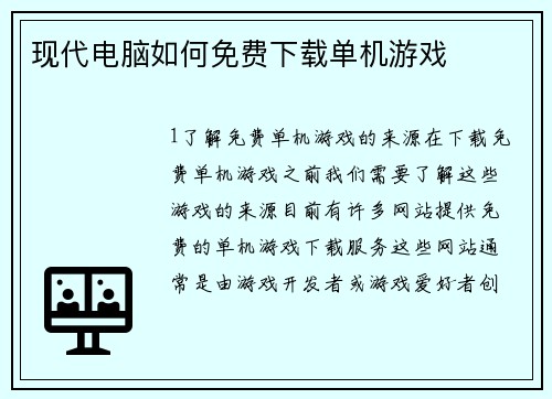 现代电脑如何免费下载单机游戏