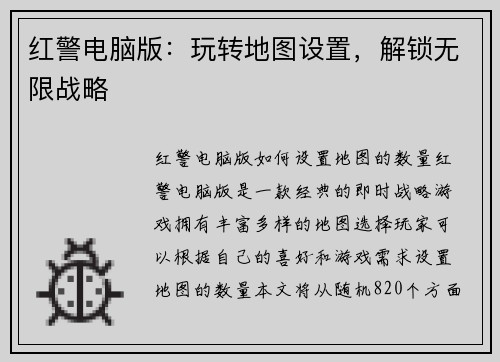 红警电脑版：玩转地图设置，解锁无限战略