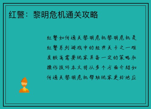 红警：黎明危机通关攻略