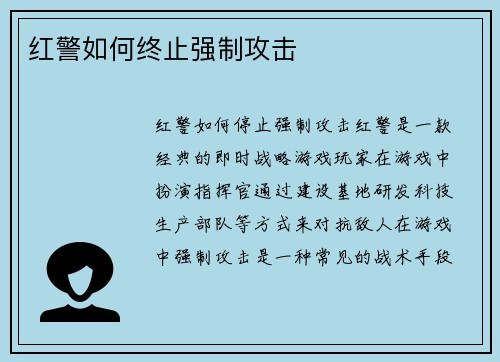 红警如何终止强制攻击