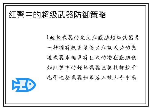 红警中的超级武器防御策略