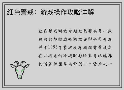 红色警戒：游戏操作攻略详解