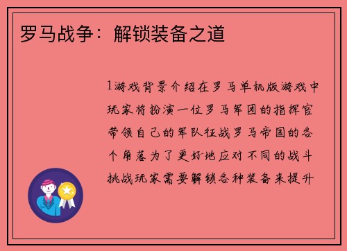 罗马战争：解锁装备之道