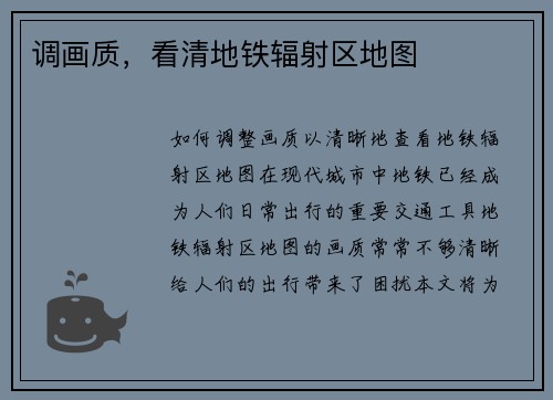 调画质，看清地铁辐射区地图