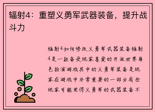 辐射4：重塑义勇军武器装备，提升战斗力