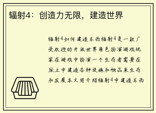 辐射4：创造力无限，建造世界