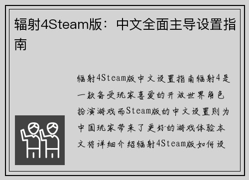 辐射4Steam版：中文全面主导设置指南