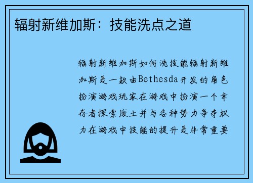 辐射新维加斯：技能洗点之道