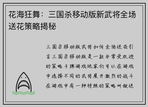 花海狂舞：三国杀移动版新武将全场送花策略揭秘