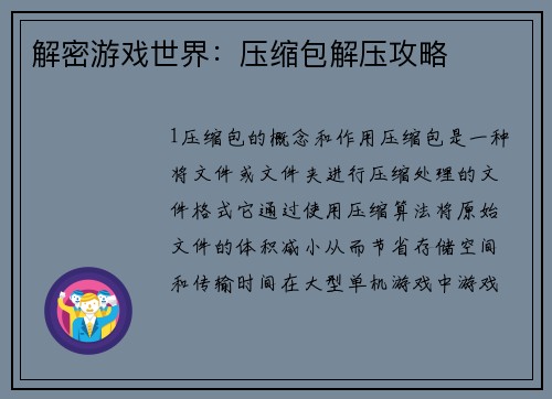 解密游戏世界：压缩包解压攻略