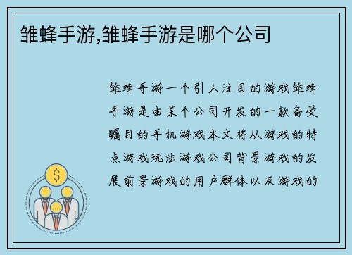 雏蜂手游,雏蜂手游是哪个公司