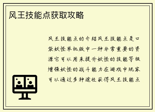 风王技能点获取攻略