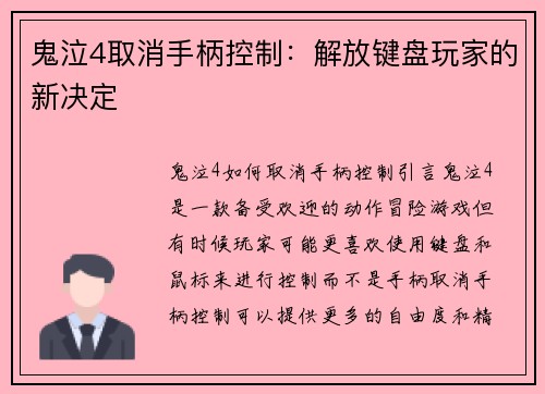 鬼泣4取消手柄控制：解放键盘玩家的新决定