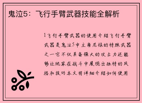 鬼泣5：飞行手臂武器技能全解析