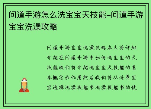 问道手游怎么洗宝宝天技能-问道手游宝宝洗澡攻略