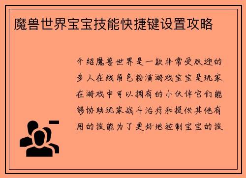 魔兽世界宝宝技能快捷键设置攻略
