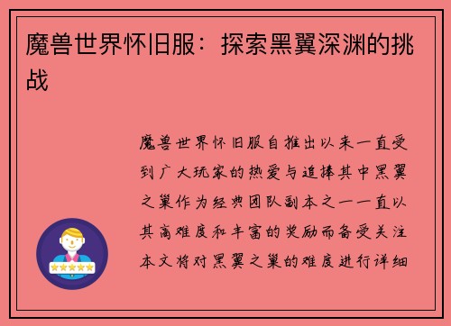 魔兽世界怀旧服：探索黑翼深渊的挑战