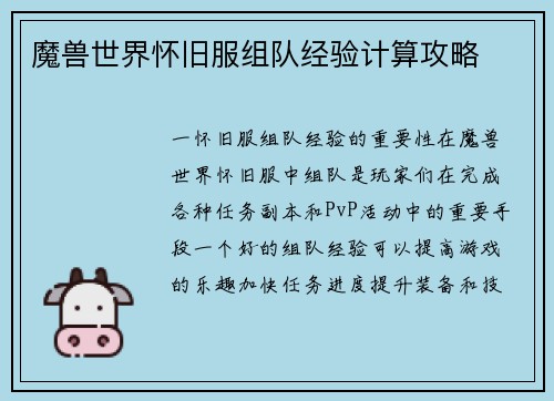 魔兽世界怀旧服组队经验计算攻略