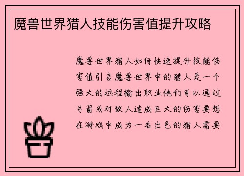 魔兽世界猎人技能伤害值提升攻略