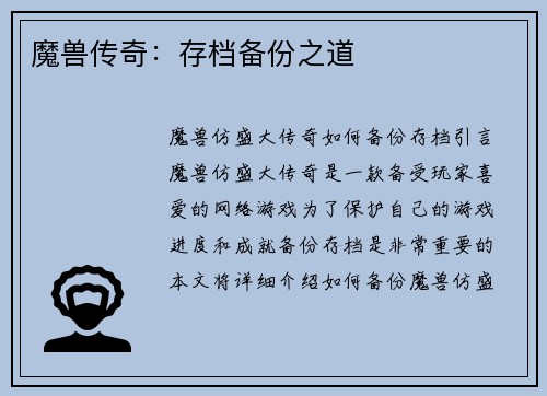 魔兽传奇：存档备份之道