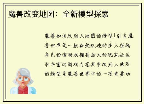 魔兽改变地图：全新模型探索
