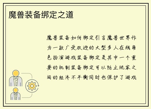 魔兽装备绑定之道