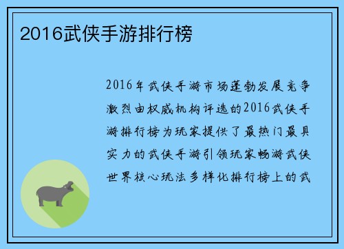 2016武侠手游排行榜