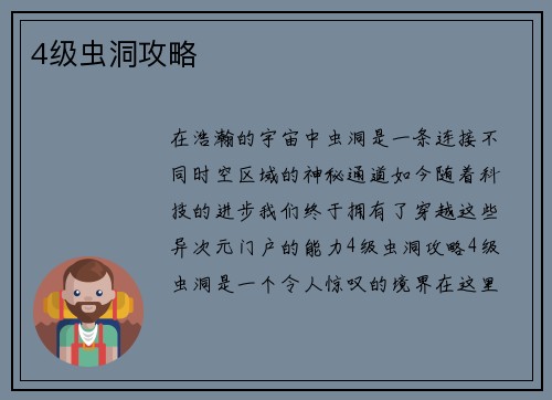 4级虫洞攻略
