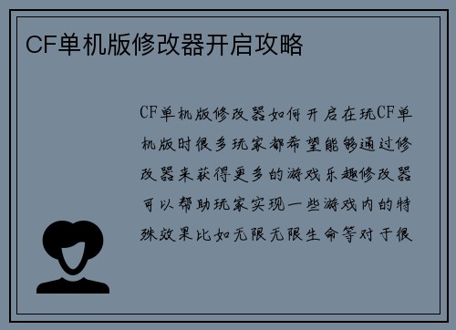 CF单机版修改器开启攻略