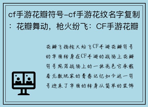 cf手游花瓣符号-cf手游花纹名字复制：花瓣舞动，枪火纷飞：CF手游花瓣符号的华丽转身