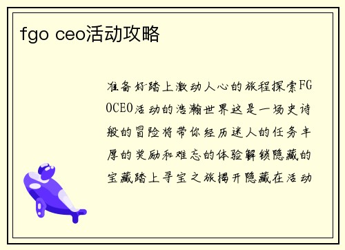fgo ceo活动攻略