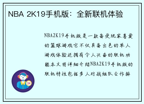 NBA 2K19手机版：全新联机体验