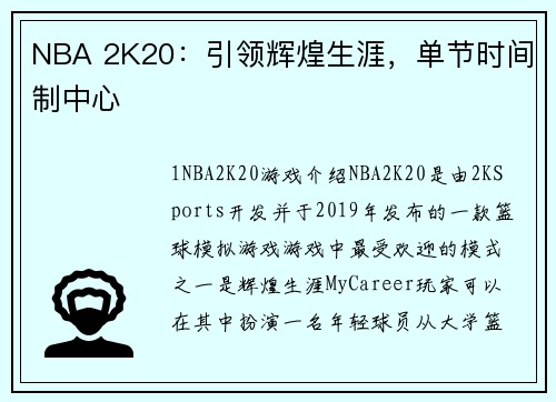 NBA 2K20：引领辉煌生涯，单节时间制中心