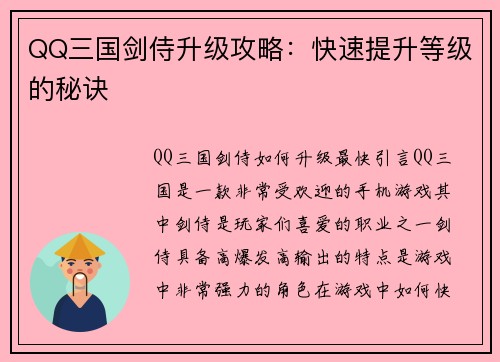 QQ三国剑侍升级攻略：快速提升等级的秘诀