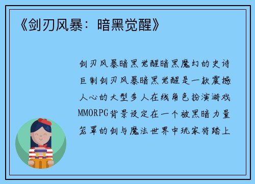 《剑刃风暴：暗黑觉醒》