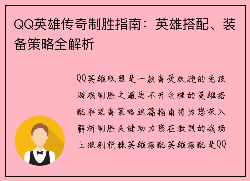 QQ英雄传奇制胜指南：英雄搭配、装备策略全解析