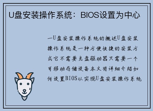 U盘安装操作系统：BIOS设置为中心