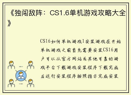 《独闯敌阵：CS1.6单机游戏攻略大全》