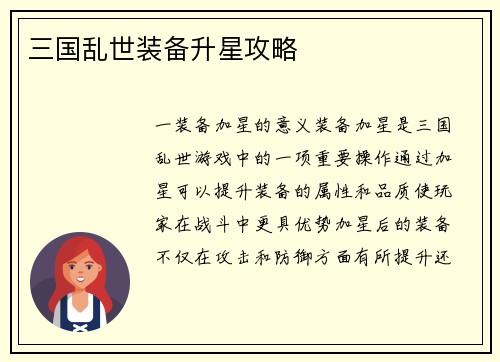 三国乱世装备升星攻略