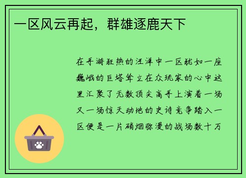 一区风云再起，群雄逐鹿天下