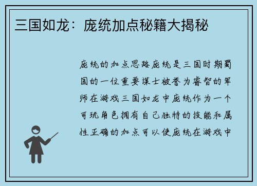 三国如龙：庞统加点秘籍大揭秘