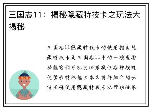 三国志11：揭秘隐藏特技卡之玩法大揭秘