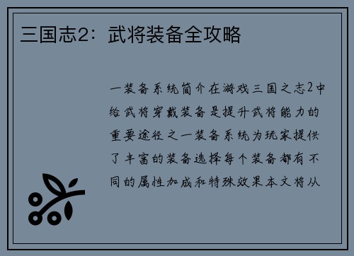 三国志2：武将装备全攻略