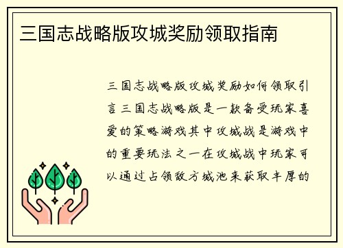 三国志战略版攻城奖励领取指南